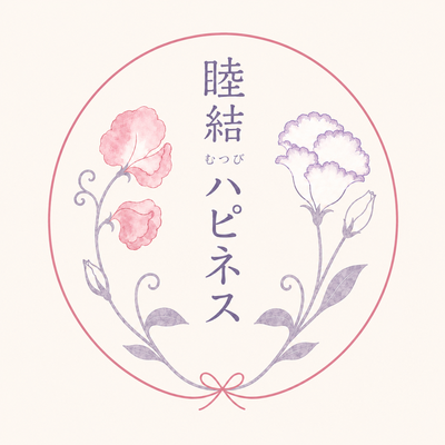 睦結ハピネス ロゴ
